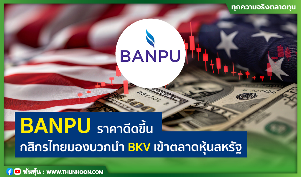 BANPU ราคาดีดขึ้น โบรกฯมองบวกนำ BKV เข้าตลาดหุ้นสหรัฐ